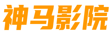 最新神马光棍影院